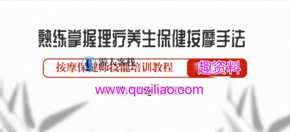 熟练掌握理疗养生保健按摩手法 百度网盘,理疗养生保健按摩手法学习资料百度网盘分享,网盘,按摩,养生,第1张 熟练掌握理疗养生保健按摩手法 百度网盘,理疗养生保健按摩手法学习资料百度网盘分享,网盘,按摩,养生,第1张