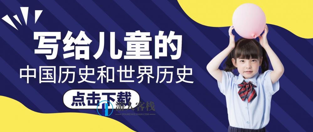 适合儿童读的中国历史和世界历史 百度云盘分享，趣味中国历史世界历史，儿童版百度云盘分享,学习,第1张