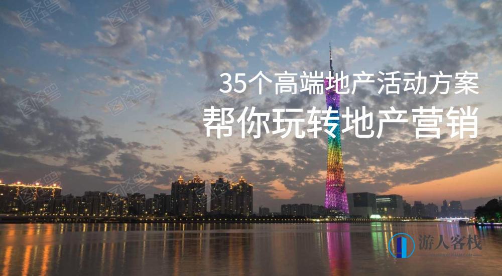 35个高端地产营销活动策划方案 百度云盘分享，高端地产营销活动策划方案精选，百度云盘分享,收藏,第1张