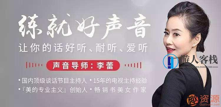 李蕾录播课程：练就磁性好声音 让别人听到声音就忘不掉你,课程,第1张