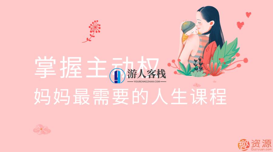 掌握主动权 妈妈最需要的人生,育儿小知识,育儿知识大全,学习,第1张 掌握主动权 妈妈最需要的人生,育儿小知识,育儿知识大全,学习,第1张