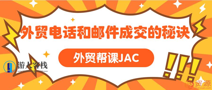外贸帮课JAC 外贸电话和邮件成交的秘诀,管理,模板,目标,沟通,外贸,适应,第1张