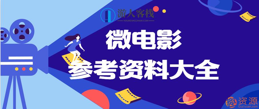 微电影参考资料大全，微电影素材、剧本和制作流程,第1张