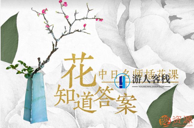 花知道答案——中日名师插花课,学习,第1张 花知道答案——中日名师插花课,学习,第1张