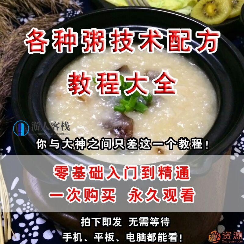 各类早餐粥制作，各种早餐粥技术配方,收藏,第1张