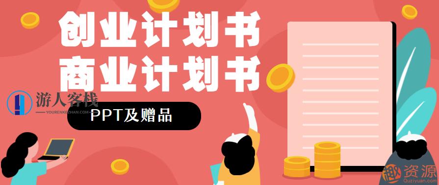 创业计划书商业计划书PPT及赠品,第1张