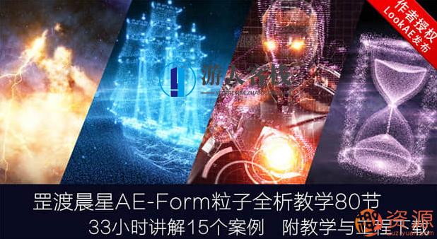 AE教程：罡渡晨星Form粒子全析教学视频,运动,课程,第1张