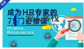 2019最新成为HR专家的75门必修课,课程,学习,管理,发展,第1张