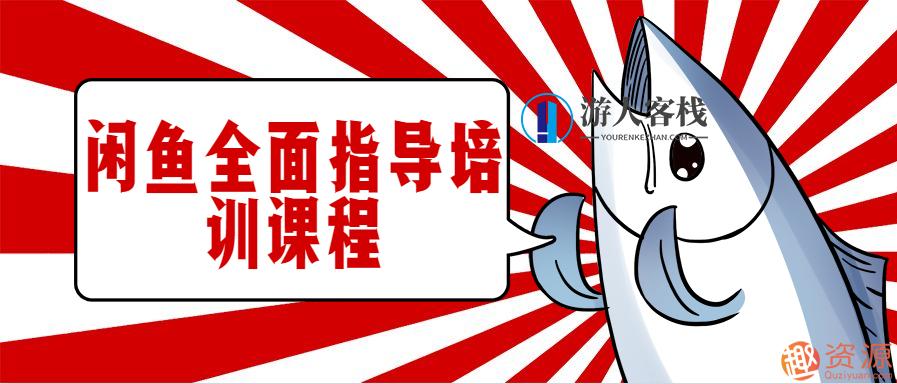 闲鱼培训课程,课程,第1张 闲鱼培训课程,课程,第1张