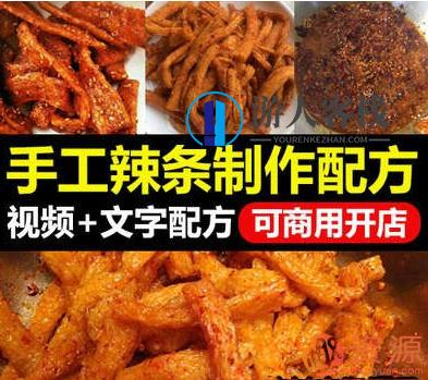 手工辣条制作配方视频教程+文字配方,第1张