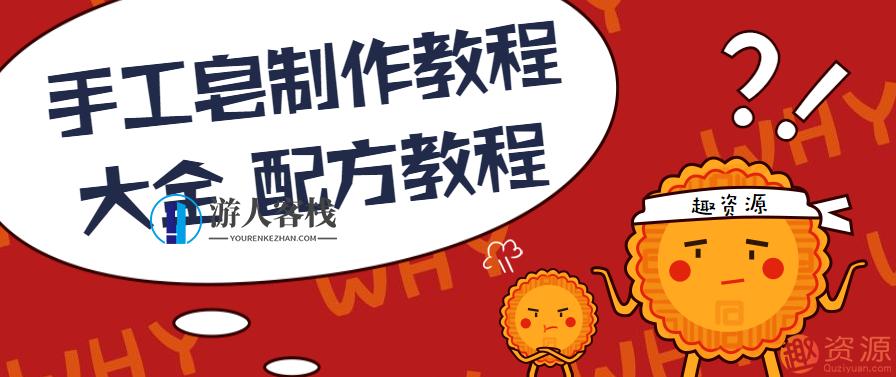 手工皂制作教程大全 配方教程,第1张