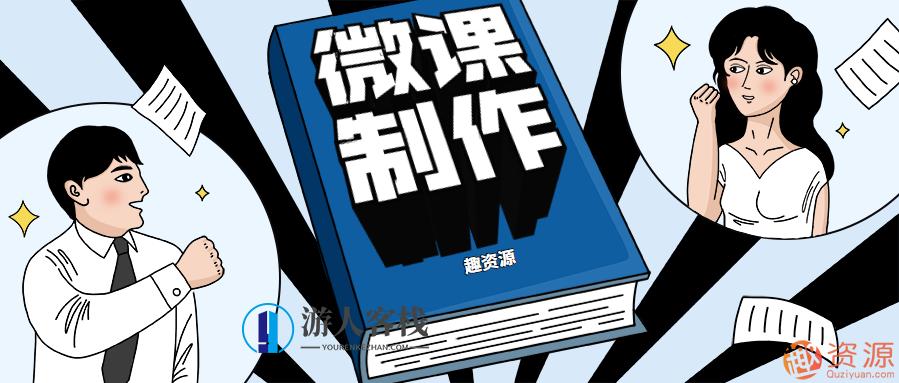 微课如何制作、录制和上传,第1张