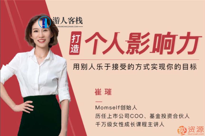 崔璀:打造个人影响力,第1张 崔璀:打造个人影响力,第1张