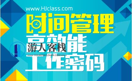 时间管理高效能工作密码,管理,时间管理,第1张