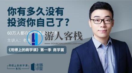 老路用得上的商学课分享,第1张