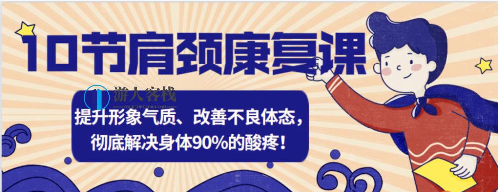 肩颈康复课程和训练10节肩颈康复课,课程,教育,第1张