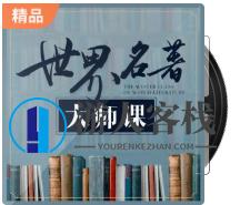 世界名著大师课——领略文学巨匠的智慧,小说,第1张