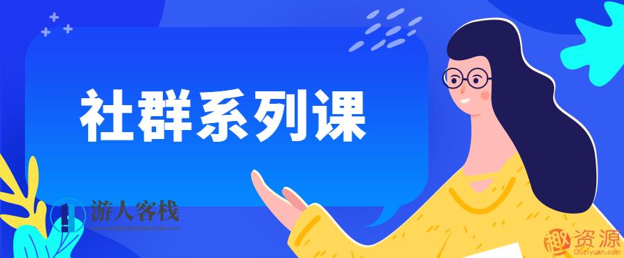 全网最全社群系列课程:打造个人品牌,开启成功之路,课程,第1张 全网最全社群系列课程:打造个人品牌,开启成功之路,课程,第1张