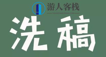 自媒体洗稿赚钱教程,第1张