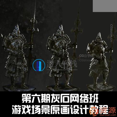 第六期灰石网络班-游戏场景原画设计教程第，游戏场景原画设计教程主题，沉浸式游戏场景设计,第1张