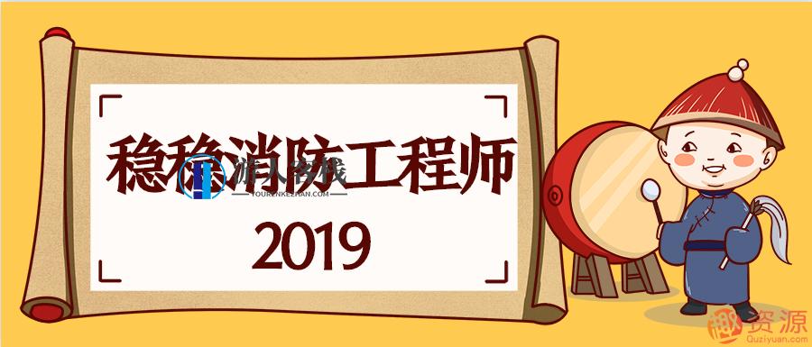 2019消防工程师课程与视频：掌握消防安全，保障生命财产安全，消防安全培训与课程主题，2019消防工程师培训与视频关注,课程,第1张