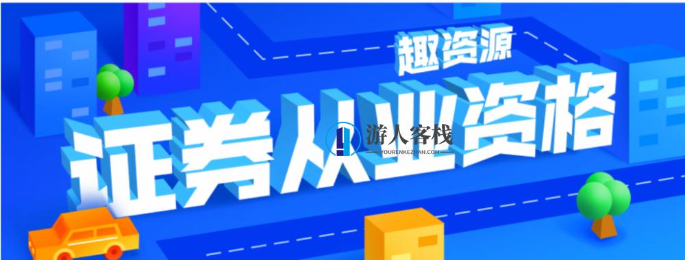证券从业资格培训视频和课程 证券实战秘籍，深度解析证券从业资格培训视频与课程,课程,第1张