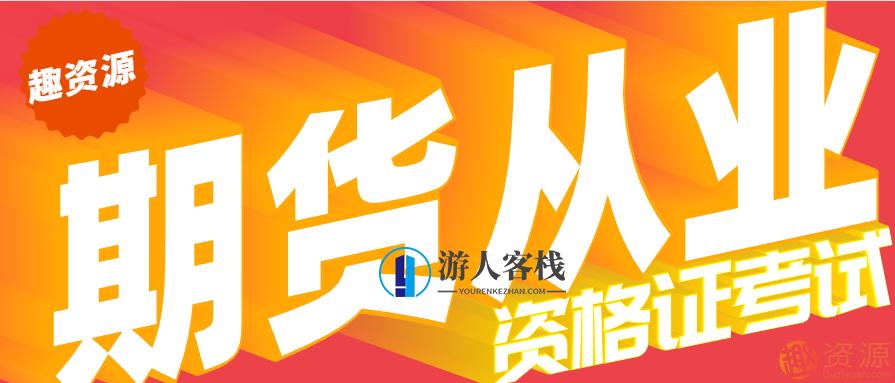 最新期货从业资格证考试培训教程，期货实战秘籍，最新期货从业资格证培训全攻略,第1张