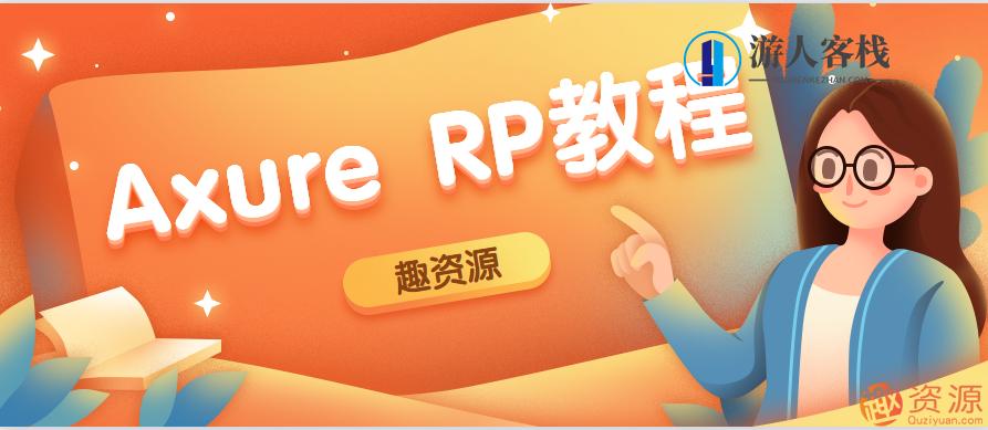 Axure RP入门手册教程与实践，Axure RP 实战进阶，从入门到精通的完整指南