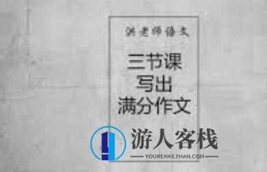 洪老师教你三节课写出满分作文，洪老师教你作文写作秘籍，三节课助你脱颖而出,学习,教育,第1张