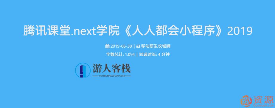 腾讯学堂课程-人人都会小程序，腾讯学堂课程，小程序制作进阶，从入门到精通的全方位指南,课程,模板,小程序,定位,适应,微信,代码优化,编程语言,第1张