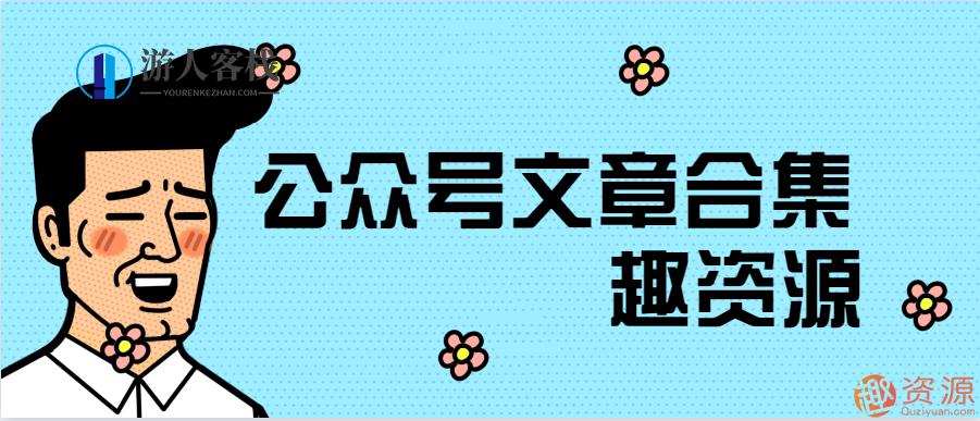 公众号文章合集，公众号文章精选，深度解读与未来趋势，一、引言，随着公众号文章的日益丰富，我们为您精选了一系列精彩文章，旨在为您带来更多阅读体验和知识积累。这些文章涵盖了各个领域，从科技、文化、生活、商业等多个角度，为您呈现最新的资讯和观点。，二、科技领域，人工智能与未来趋势，随着人工智能技术的飞速发展，这篇文章深入探讨了人工智能在各个领域的应用和发展趋势。为您解析了人工智能技术的最新动态，展望了未来科技的发展方向。，区块链技术的前沿动态，区块链技术作为近年来最热门的科技领域之一，这篇文章详细介绍,第1张