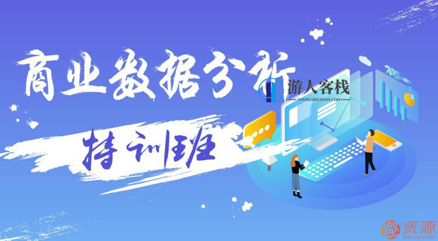 万门大学 商业数据分析特训班，万门大学商业数据分析特训班，深度探索数据分析实战技巧,数据分析,第1张