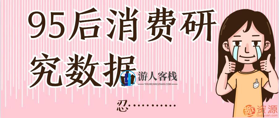 95后消费研究数据，95后消费趋势分析与数据追踪，随着95后的崛起，消费市场正在经历前所未有的变革。本文将深入探讨95后消费研究数据，揭示其特点、趋势以及未来发展方向。，一、95后消费特点与趋势，消费观念与习惯变化，随着互联网技术的普及和社交媒体的崛起，95后的消费观念和习惯发生了显著变化。他们更加注重个性化和体验式消费，追求品牌与品质并重。，数字化与智能化的驱动，数字化和智能化成为95后消费的重要驱动力。他们热衷于使用移动支付、在线购物、社交媒体等数字化工具，享受便捷、高效的购物体验。，绿色环,第1张