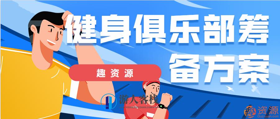 健身俱乐部筹备方案，健身俱乐部未来规划，全面筹备方案，一、引言，随着人们生活水平的提高，健康和健身意识日益增强，健身俱乐部作为满足人们健康生活需求的重要场所，其筹备工作显得尤为重要。本方案旨在为健身俱乐部的全面筹备提供全面的指导和建议，确保俱乐部能够顺利开业并取得成功。，二、目标与定位，明确目标，打造高品质、专业化的健身环境，提供多样化的健身项目和优质的服务。，确定定位，根据目标客户群体，确定俱乐部的特色和差异化服务。，市场调研与分析，（1）了解当地健身市场现状及发展趋势。，（2）分析目标客户群,健身,第1张