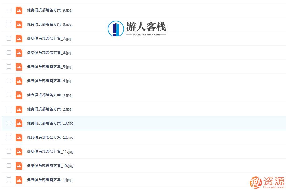 健身俱乐部筹备方案，健身俱乐部未来规划，全面筹备方案，一、引言，随着人们生活水平的提高，健康和健身意识日益增强，健身俱乐部作为满足人们健康生活需求的重要场所，其筹备工作显得尤为重要。本方案旨在为健身俱乐部的全面筹备提供全面的指导和建议，确保俱乐部能够顺利开业并取得成功。，二、目标与定位，明确目标，打造高品质、专业化的健身环境，提供多样化的健身项目和优质的服务。，确定定位，根据目标客户群体，确定俱乐部的特色和差异化服务。，市场调研与分析，（1）了解当地健身市场现状及发展趋势。，（2）分析目标客户群,健身,第2张