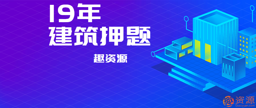2019年最新建筑押题，创新未来，2019年建筑押题与未来趋势，随着科技的飞速发展，建筑行业正面临前所未有的变革。在众多建筑领域专家和押题者们的共同努力下，我们深入研究了最新的建筑趋势和押题方向。本文将为您揭示这些押题的核心内容，并探讨它们对未来建筑发展的影响。，在过去的几年中，建筑行业经历了许多变革。随着绿色建筑、智能建筑、可持续发展理念的深入人心，建筑行业正朝着更加环保、高效、智能的方向发展。押题者们根据行业动态和市场需求，精心挑选了最新的建筑技术和理念，为未来的建筑发展提供了重要的参考。，,第1张
