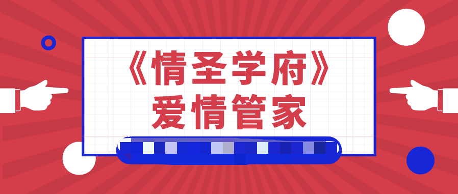 《情圣学府》爱情管家，情圣学府，智慧爱情管家新篇章,课程,约会,成长,美女,PUA,学习,蓝星智库,第1张