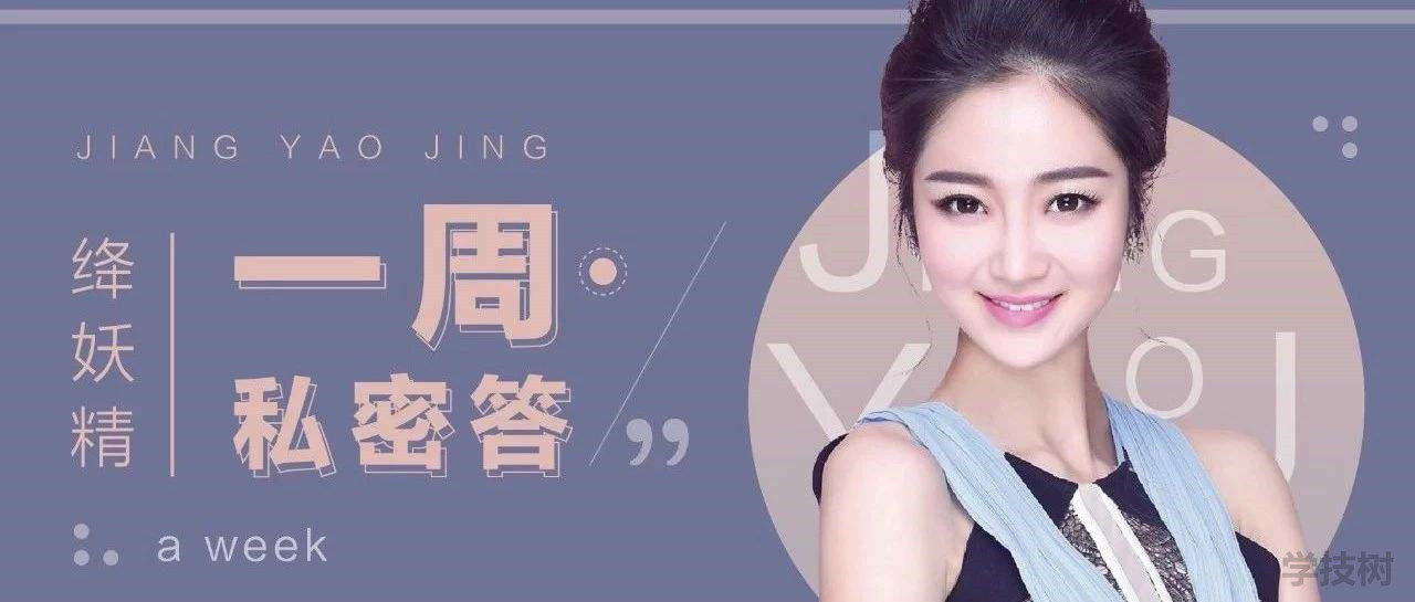 绛妖精女生情感课程（女生课程）绛妖精情感成长之旅，解锁女生情感智慧与成长之路,课程,管理,恋爱,男人,约会,学习,蓝星智库,第1张