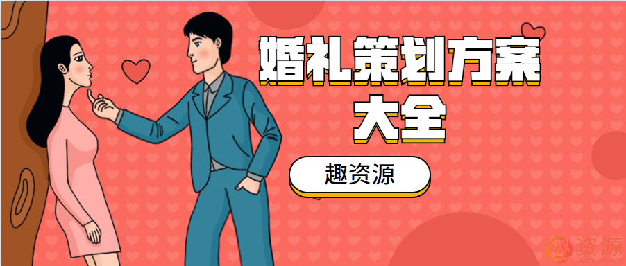 婚礼策划方案和流程,婚礼策划方案与完美流程的完美结合,第1张 婚礼策划方案和流程,婚礼策划方案与完美流程的完美结合,第1张