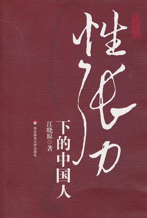 《性张力下的中国人》PDF扫描版，深度解析性张力下的中国人文化与心理