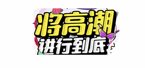 《挤挤都会有的 —— 写给女生的性高潮指南》PDF扫描版，挤挤都会有的，解锁女性性高潮的秘密手册扫描版,高潮,第1张