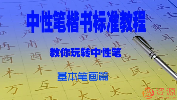中性笔楷书基本笔画篇，中性笔楷书基本笔画进阶，深入解析笔画结构与书写技巧,学习,第1张