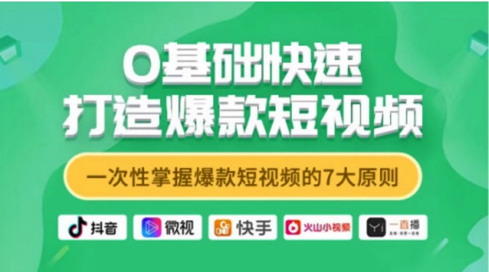 零基础打造爆款短视频课程，短视频爆款打造，从零基础到精通的完整教程，引言，，短视频已成为现代互联网时代的重要传播方式，对于零基础想要打造爆款短视频课程的人来说，如何从零开始逐步提升技巧和内容质量，成为了迫切的需求。本文将为您详细介绍零基础打造爆款短视频课程的完整攻略，帮助您逐步提升短视频制作技巧，实现短视频课程的成功推广。，本课程旨在帮助初学者快速掌握短视频制作的基本技巧和知识，从零基础逐步提升短视频制作水平，打造爆款短视频课程。课程内容涵盖短视频制作的基础知识、热门短视频类型分析、拍摄技巧、剪,课程,第1张