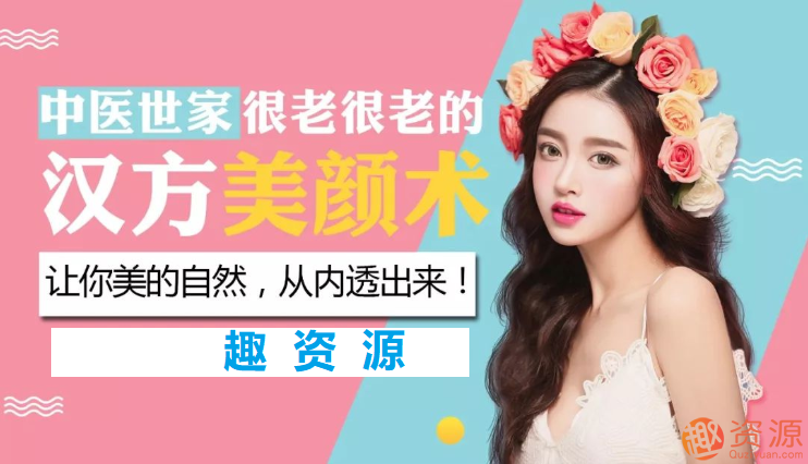 中医世家的汉方养颜术 中医世家的汉方美颜术，让你由内而外透出自然美，中医世家秘传汉方养颜秘术，内外兼修，肌肤焕发自然之美,健康,按摩,中医,第1张