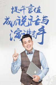 提升“言值”成为说话与演讲高手，提升言值，卓越沟通与演讲的修炼之道,第1张