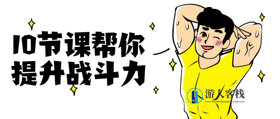 10节课帮你提升战斗力,提升战斗力,深度学习SEO优化策略的10节课,随着互联网的快速发展,SEO(搜索引擎优化)已经成为企业网站和内容营销的关键。本文将为您揭示如何通过精心策划的SEO策略,提升您的战斗力,为您的网站带来更多的流量和曝光。,一、SEO基础知识解析,在开始深入探讨提升战斗力的SEO策略之前,我们先来了解一些SEO的基础知识。了解搜索引擎的工作原理、关键词选择、页面优化技巧等,有助于您更好地制定策略。,二、SEO实战技巧分享,关键词研究,了解用户搜索习惯,精准定位关键词,提高网站在,专业,第1张 10节课帮你提升战斗力,提升战斗力,深度学习SEO优化策略的10节课,随着互联网的快速发展,SEO(搜索引擎优化)已经成为企业网站和内容营销的关键。本文将为您揭示如何通过精心策划的SEO策略,提升您的战斗力,为您的网站带来更多的流量和曝光。,一、SEO基础知识解析,在开始深入探讨提升战斗力的SEO策略之前,我们先来了解一些SEO的基础知识。了解搜索引擎的工作原理、关键词选择、页面优化技巧等,有助于您更好地制定策略。,二、SEO实战技巧分享,关键词研究,了解用户搜索习惯,精准定位关键词,提高网站在,专业,第1张