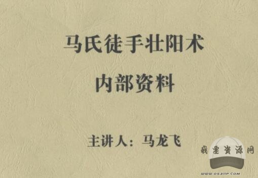 马氏徒手壮阳术马氏徒手壮阳术，马氏徒手壮阳秘法，神奇功效与实战技巧，引言，，在当今快节奏的生活中，人们对于健康和性功能的追求日益增强。为了满足这一需求，一种名为马氏徒手壮阳术的神秘方法逐渐受到关注。本文将深入探讨马氏徒手壮阳术的相关内容，为您揭示其独特之处和实战技巧，助您在追求健康与性功能的同时，也能收获满满的自信与活力。，一、马氏徒手壮阳术简介，马氏徒手壮阳术是一种结合传统中医理论和现代科学研究成果的壮阳方法。它强调通过特定的手法和锻炼，刺激男性生殖器官和性功能区域，提高血液循环和内分泌系统功,第1张