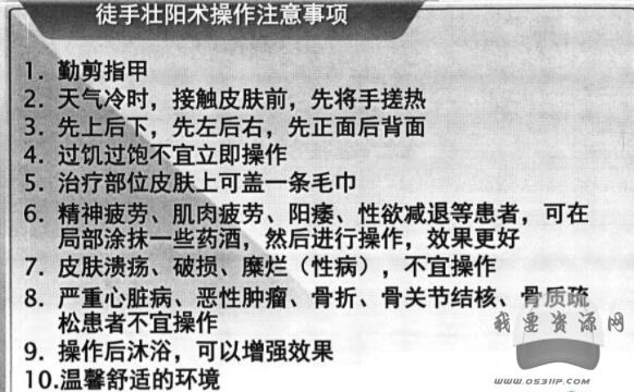 马氏徒手壮阳术马氏徒手壮阳术，马氏徒手壮阳秘法，神奇功效与实战技巧，引言，，在当今快节奏的生活中，人们对于健康和性功能的追求日益增强。为了满足这一需求，一种名为马氏徒手壮阳术的神秘方法逐渐受到关注。本文将深入探讨马氏徒手壮阳术的相关内容，为您揭示其独特之处和实战技巧，助您在追求健康与性功能的同时，也能收获满满的自信与活力。，一、马氏徒手壮阳术简介，马氏徒手壮阳术是一种结合传统中医理论和现代科学研究成果的壮阳方法。它强调通过特定的手法和锻炼，刺激男性生殖器官和性功能区域，提高血液循环和内分泌系统功,第2张