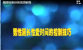 男t性f随意g控制j训练教程（全套）解密版_蓝星智库教程资源，男性性健康与自由度控制技巧深度解析，实战教程——蓝星智库解密版,蓝星智库,第1张