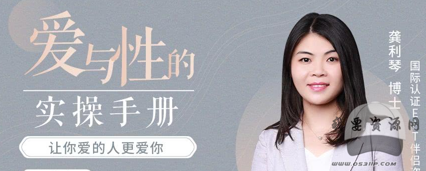 龚利琴 爱与性的实操手册： EFT伴侣疗法 用EFT情绪取向疗法解决爱的难题_蓝星智库资源课程，情感与性爱实操手册，EFT伴侣疗法——探索爱的疗愈之道,课程,蓝星智库,第1张